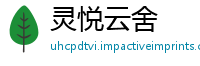 灵悦云舍
